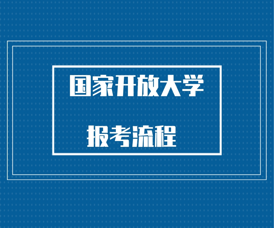 涟水县电大成人自考报名方式