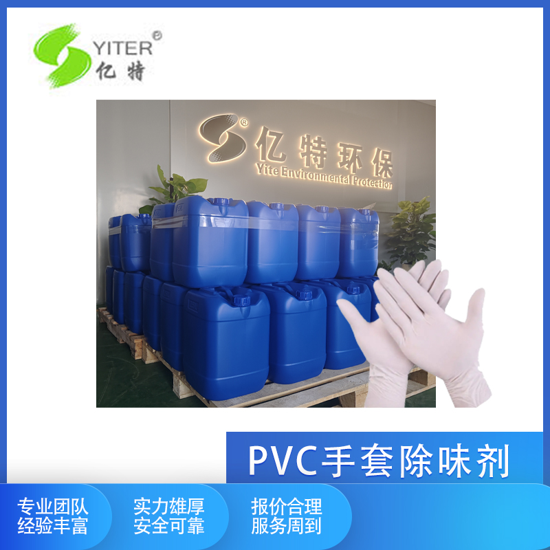 pvc手套除味剂PVC乳胶手套除味剂PVC塑料除味剂