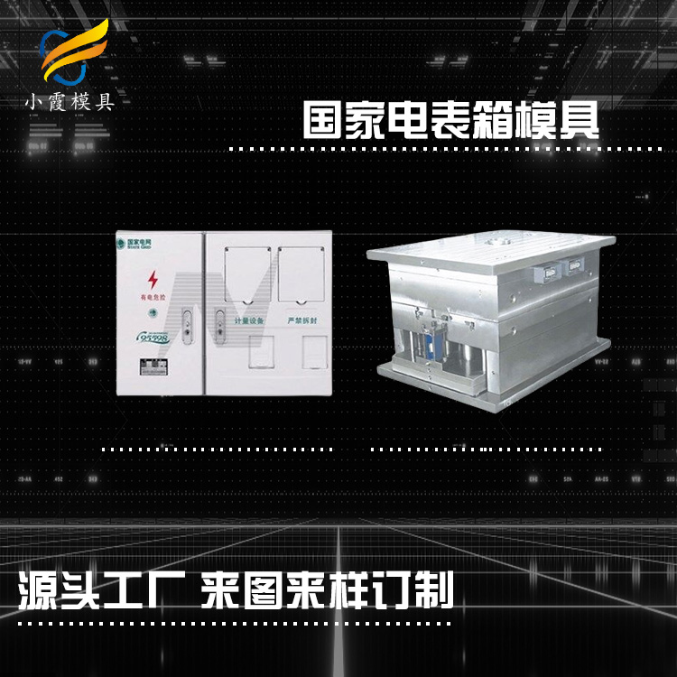 订做塑料电表箱模具工厂 /模具生产过程 /模型定制厂家