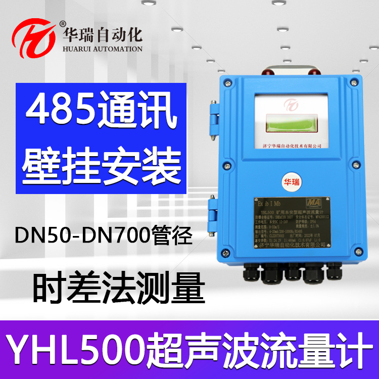 华瑞YHL500液体流量计外夹式矿用流量传感器数字型流量显示仪