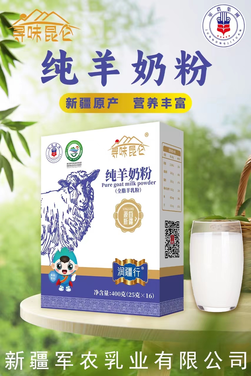 新疆奶粉怎么样？新疆羊奶粉哪家好？寻味昆仑中老年纯羊奶粉