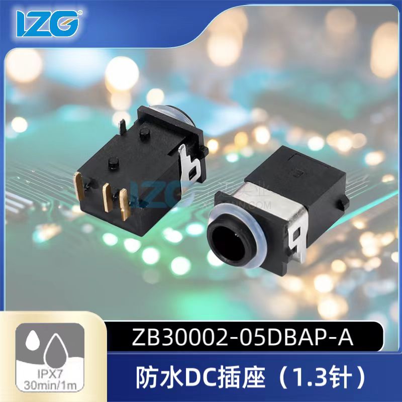 防水DC插座五脚贴片卧式DC充电源插座LZG小迈1.3针24V3A防水IPX7