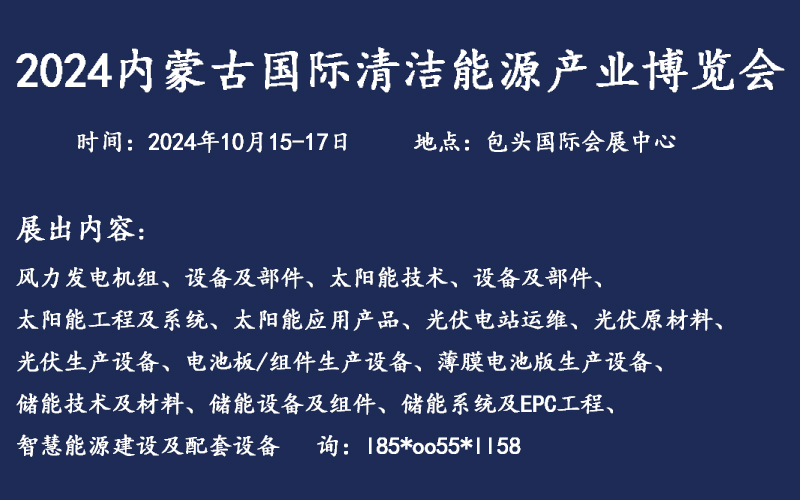 2024内蒙古清洁能源产业链博览会