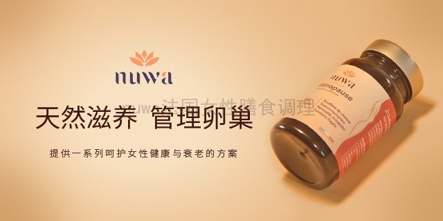 法国里昂nuwa更年保养介绍 诺芳华生命科技供应