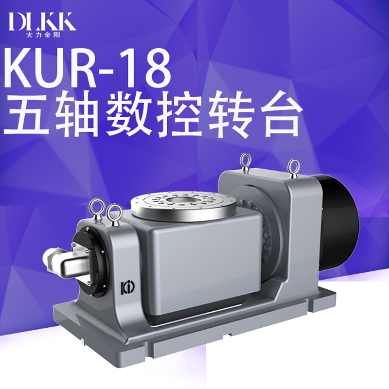 cnc加工转台 KUR180五轴摇篮转台