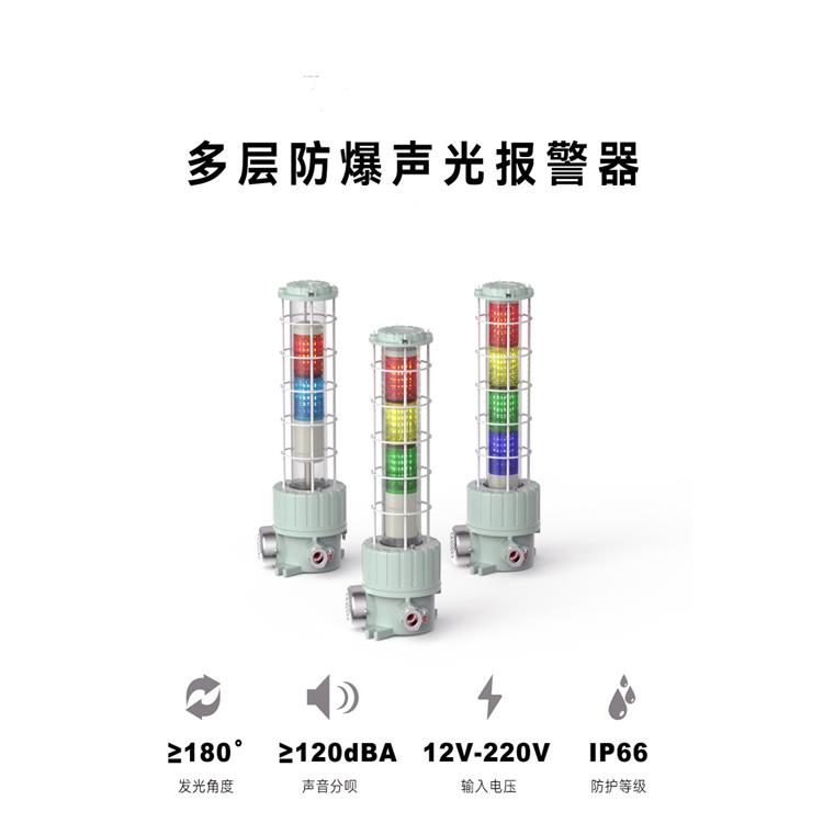 BBJ-3L多层防爆三四色塔式声光报警器工作指示灯常亮闪烁警示