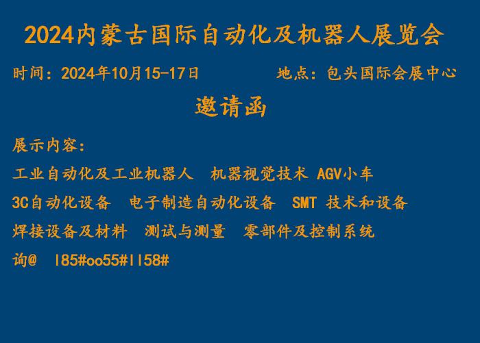 2024内蒙古自动化及机器人展览会