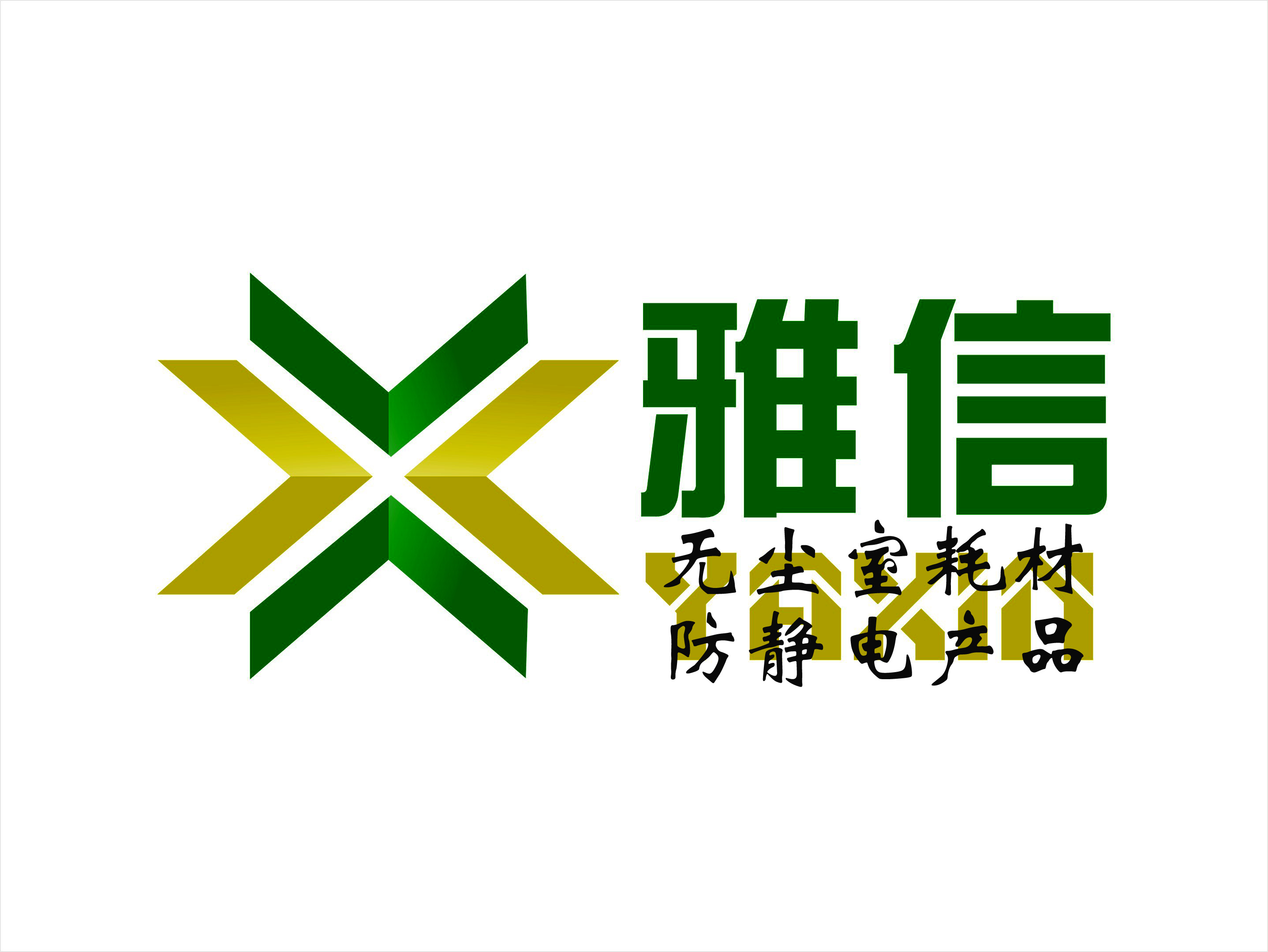 深圳市雅信净化科技有限公司