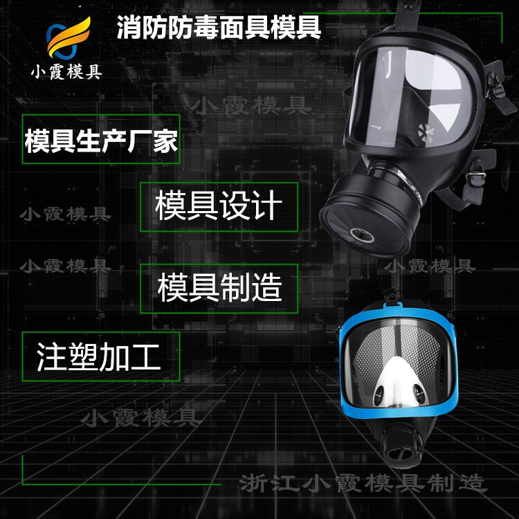 消防呼吸器模具生产厂家\头盔模具\注塑加工