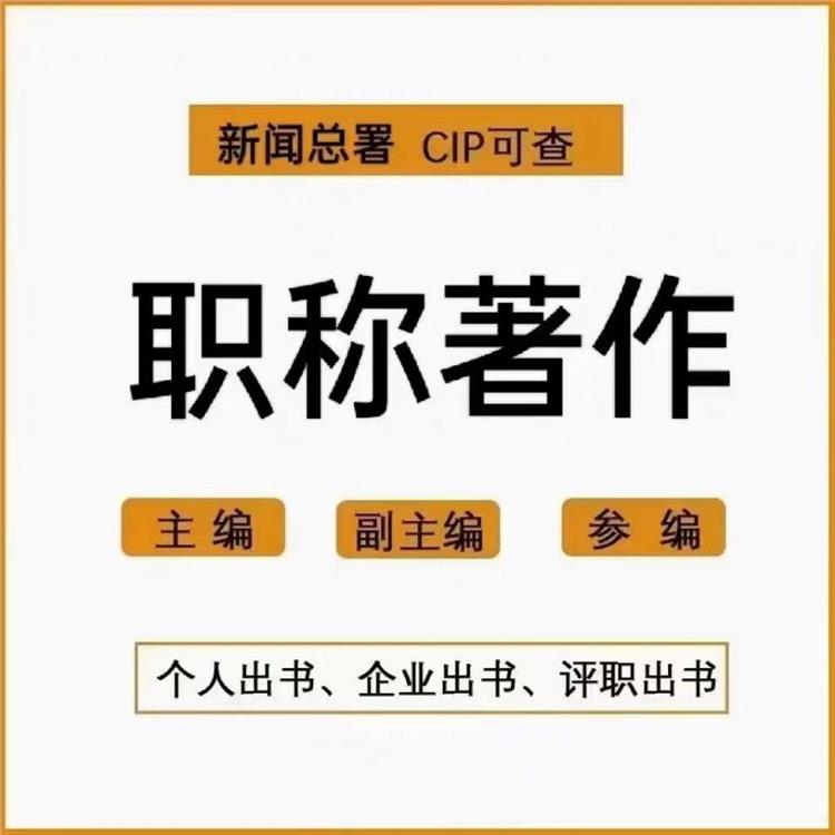 出版专著【著作出书】10年出版行业经验