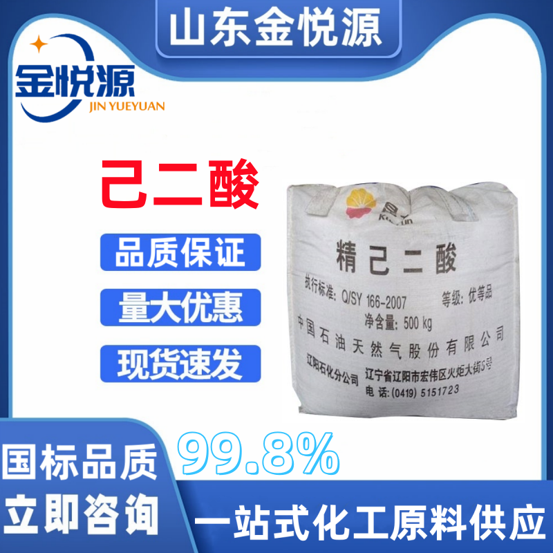 己二酸价格 辽化工业级精己二酸99.8% 肥酸仓库直发可拆小袋