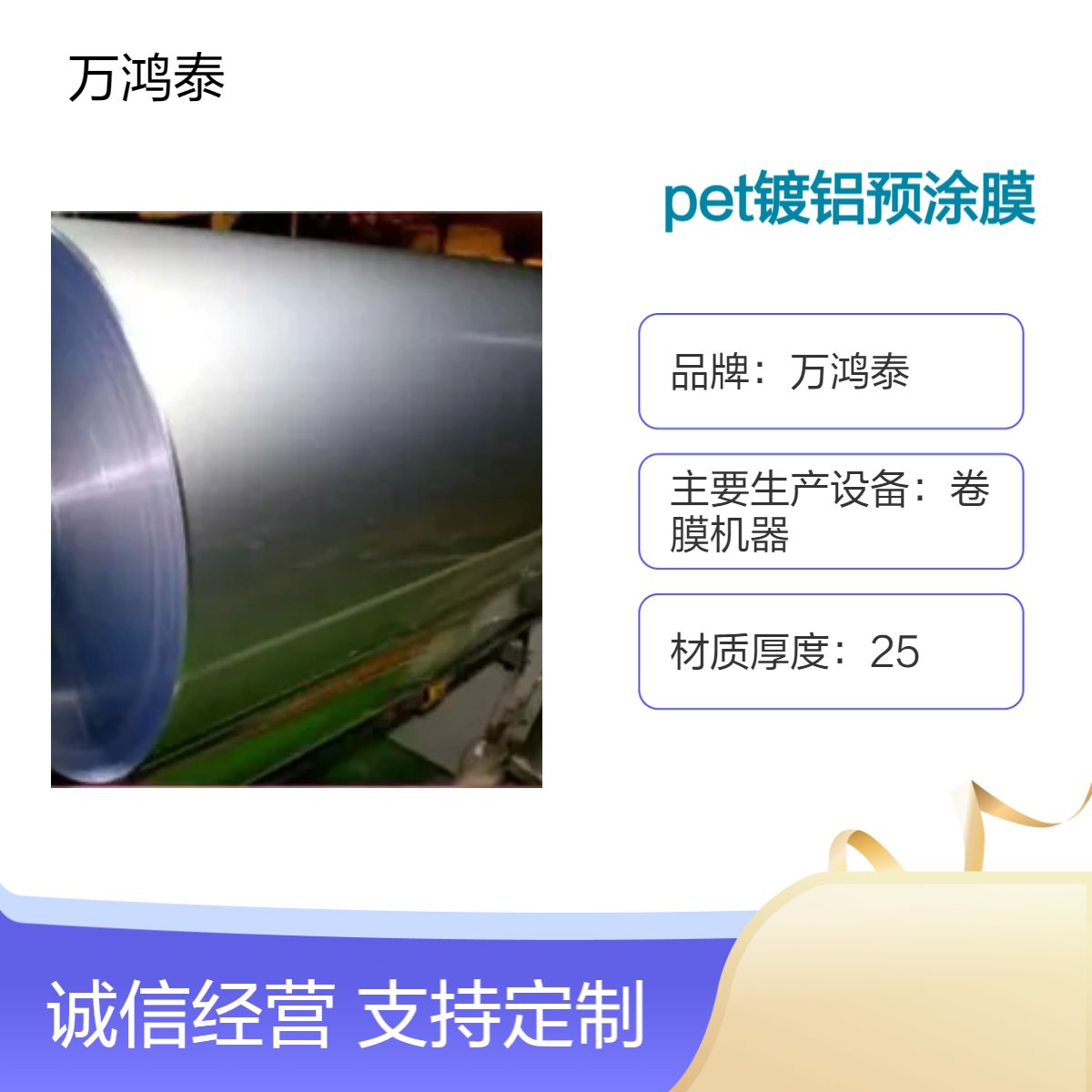 万鸿泰PET镀铝预涂膜 银色镜面反光膜灯箱背板高温覆膜包装卷膜