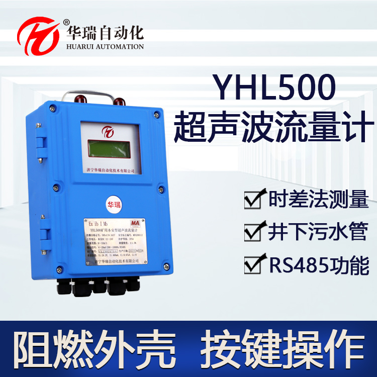 YHL500矿用管道流量计 外夹式流量传感器 免破管 分体式壁挂主机