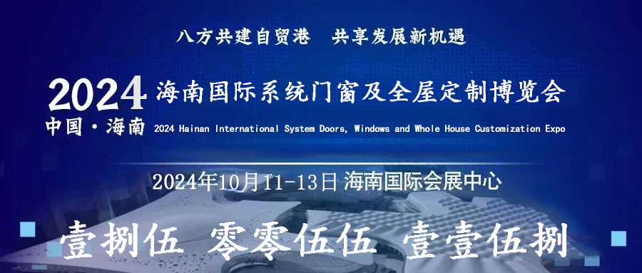 2024中国海南系统门窗及全屋定制家居博览会