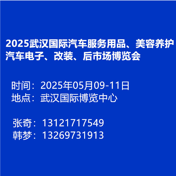 2025武汉汽车后市场博览会