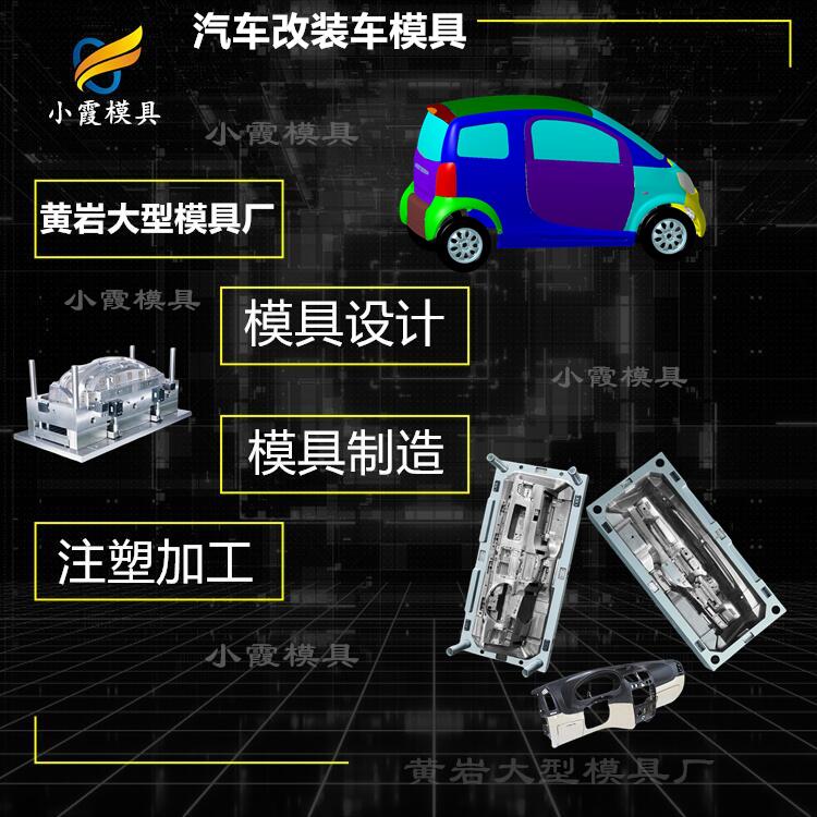 汽车塑料操作台模具制造厂\汽车操作台模具制造厂家