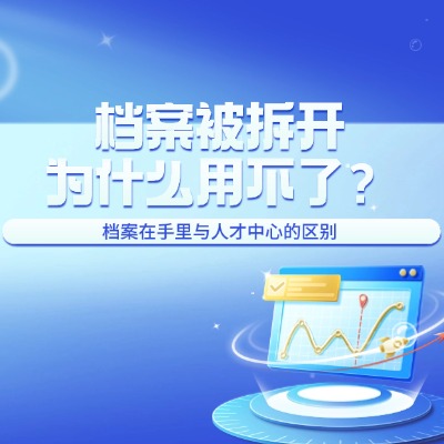 公司把我档案拆开了怎么办？人事档案被拆开了怎么存进人才中心？