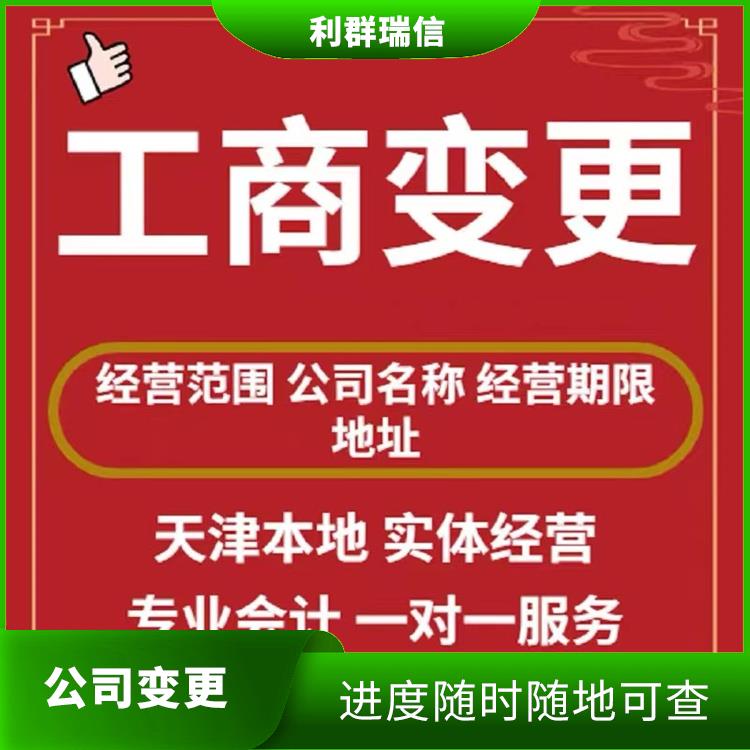 和平区公司执照变更流程 一对一及时沟通