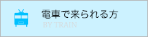 電車で来られる方