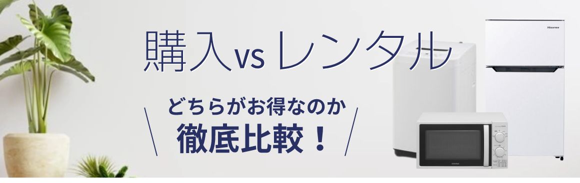 購入vsレンタル どちらがお得なのか徹底比較！