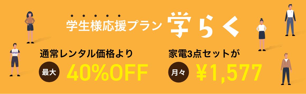 学生様応援プラン 学らく