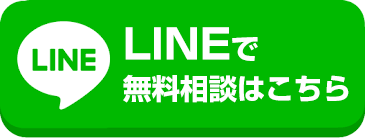 lineで無料相談