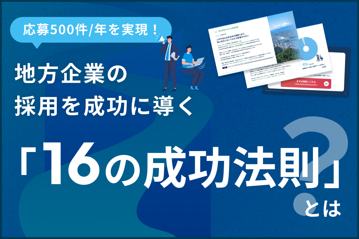 地元企業の採用成功戦略を宣伝する日本語のテキスト付きイラスト。人物や書類の画像が含まれています。テキストには、年間500件の応募達成と16の成功ルールが記載されています。