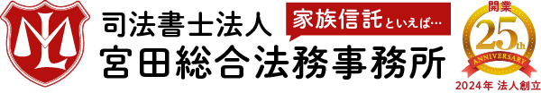 家族信託なら司法書士法人 宮田総合法務事務所【吉祥寺】無料法律相談を実施中！