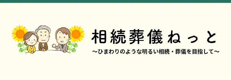 相続葬儀ねっと