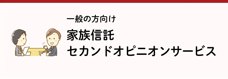 家族信託セカンドオピニオンサービス