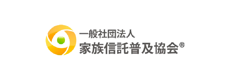 家族信託普及協会