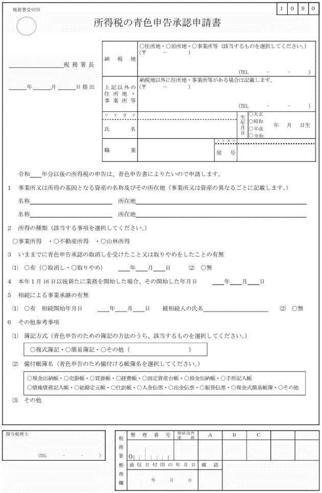 所得税の青色申告承認申請書