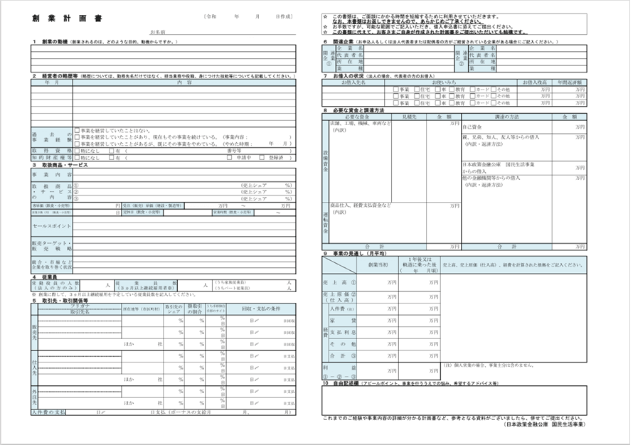 日本政策金融公庫の創業計画書