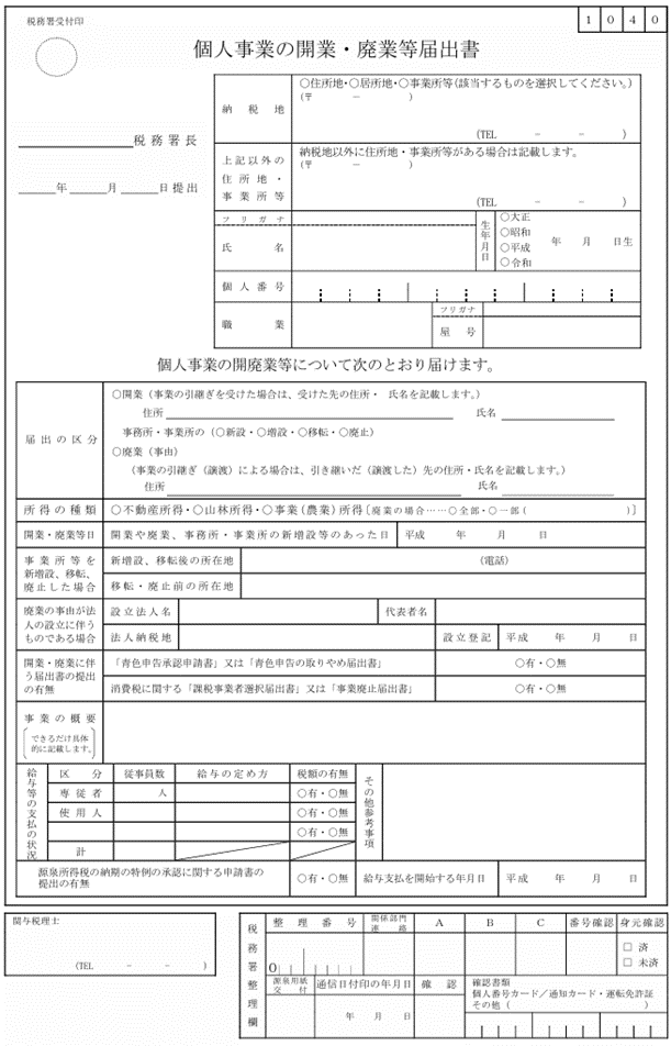 個人の開業・廃業等届出書