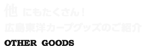 他にもたくさん! 広島東洋カープグッズのご紹介