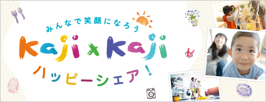 みんなで笑顔になろう　Kaji×Kaji ハッピーシェア！（別ウィンドウで開く）