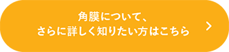 角膜について、さらに詳しく知りたい方はこちら