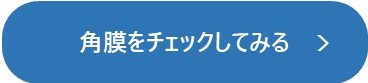 角膜をチェックしてみる