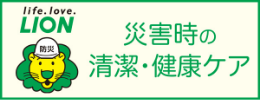 災害時の清潔や健康に関するケア情報