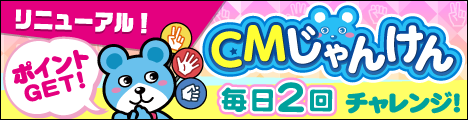 CMじゃんけん