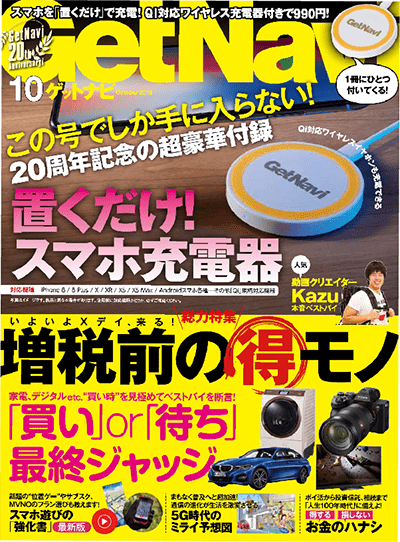 GetNavi2019年10月号