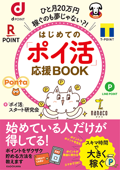 はじめてのポイ活応援BOOK