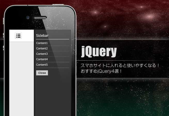 スマホサイトに入れると使いやすくなる！おすすめjQuery4選！