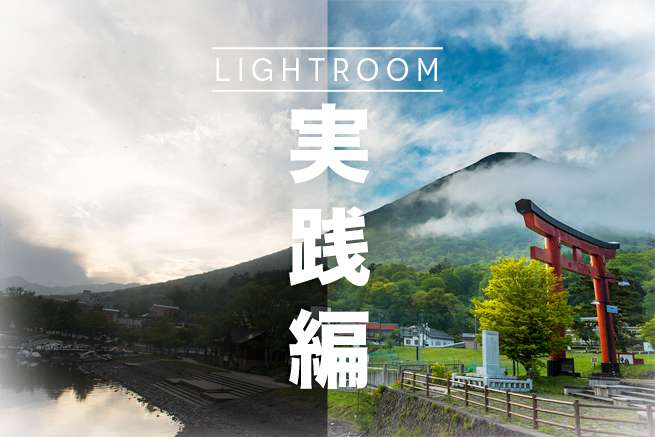 【実例つき】写真編集ソフト「Photoshop Lightroom」の使い方