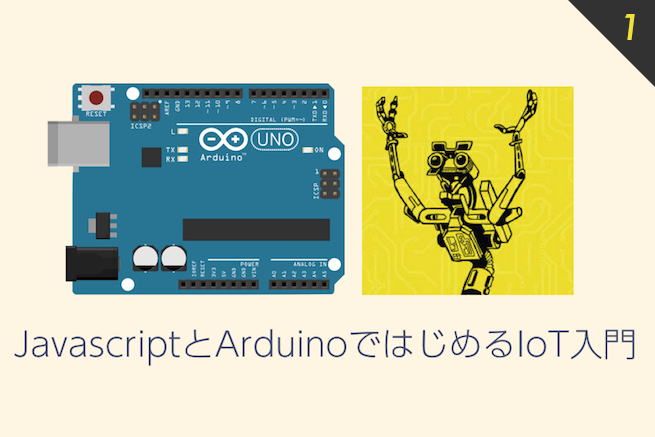 JavaScriptとArduinoではじめるIoT入門　〜Johnny-Fiveを使ってみる〜