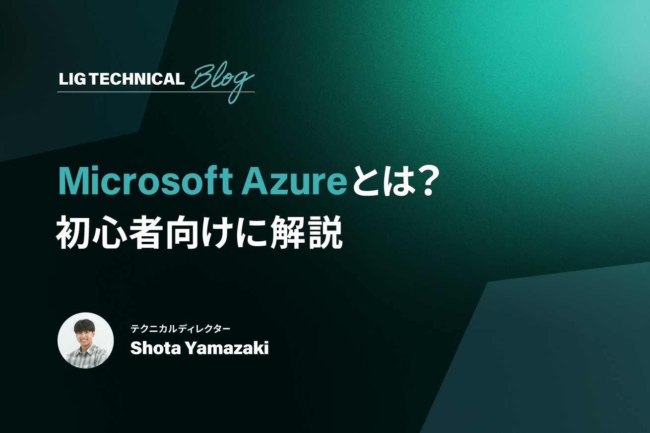 Microsoft Azure（アジュール）とは？できることや選ぶメリットを初心者向けに解説