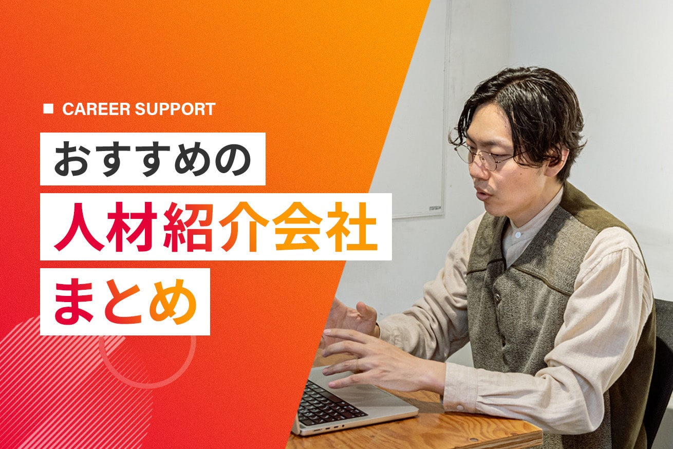 【2024】人材紹介会社おすすめ比較15社を業界別に紹介