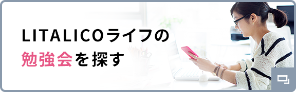 LITALICOライフの勉強会を探す