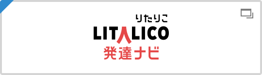 LITALICO発達ナビ