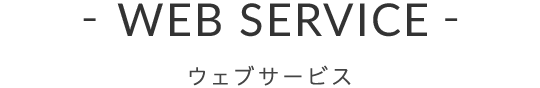 WEB SERVICE　ウェブサービス